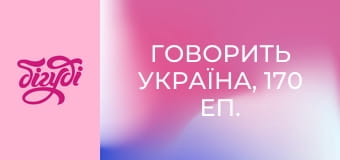 Говорить Україна, 170 еп.