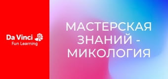 Мастерская знаний - Микология Мастерская знаний - Микология