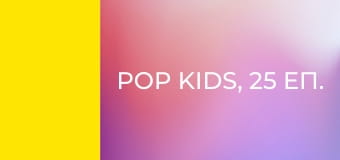 Pop Kids, 25 еп.
