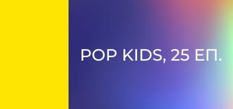Pop Kids, 25 еп.