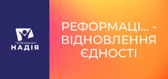 Реформація.500 - Відновлення єдності в християнстві