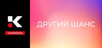 Х/ф "Другий шанс".