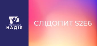 Слідопит S2E6