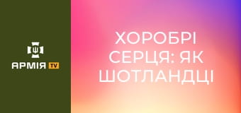 Хоробрі серця: як шотландці боролися за незалежність від Англії || Історія без міфів.