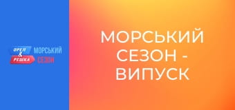 Морський сезон - Випуск 16 - Батумі