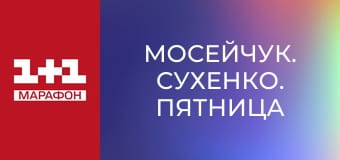 "Мосейчук. Сухенко. Пятница", 2 ч.