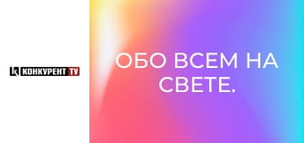 Обо всем на свете.