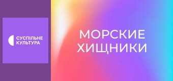 Д/с "Морские хищники". "Гладкая акула-молот".