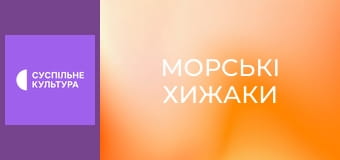 Д/с "Морські хижаки". "Гладка акула-молот".