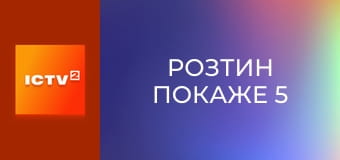 Прем'єра. Т/с "Розтин покаже 5", 11 і 12 с.