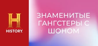 Знаменитые гангстеры с Шоном Бином, 1 эп. Острые козырьки.