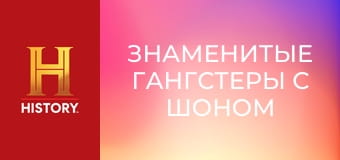 Знаменитые гангстеры с Шоном Бином, 1 эп. Острые козырьки.