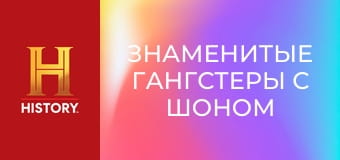 Знаменитые гангстеры с Шоном Бином, 1 эп. Острые козырьки.