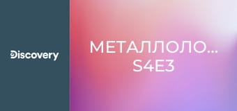 Металлоломщики S4E3