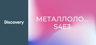 Металлоломщики S4E3