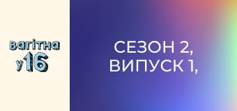 Сезон 2, Випуск 1, Частина 1 Сезон 2, Випуск 1, Частина 1