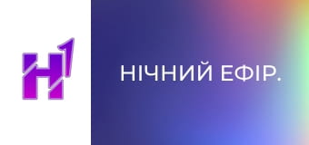 Нічний ефір.