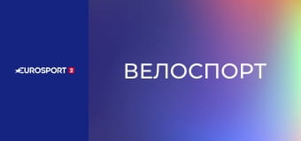 Велоспорт. Гонка Тиррено-Адриатико в Италии. Этап 1. Индивидуальная гонка с раздельным стартом.
