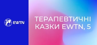 Терапевтичні казки EWTN, 5 еп. Сила єдності.