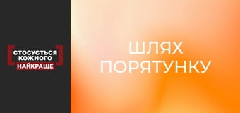 Шлях порятунку Шлях порятунку