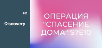 Операция "Спасение дома" S7E10