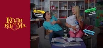 Когда мы дома - Сезон 2 Серия 24 Когда мы дома - Сезон 2 Серия 24