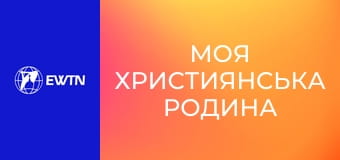 М/с "Моя християнська родина", 12 с. "Св. Едита Штайн".