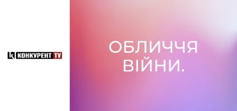 Обличчя війни.