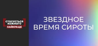 Звездное время сироты