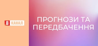 "Прогнози та передбачення".