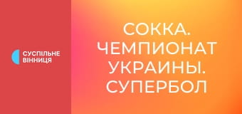 Сокка. Чемпионат Украины. Супербол - чемпионат 6х6. Высшая лига. Сокка. Чемпионат Украины. Супербол - чемпионат 6х6. Высшая лига.