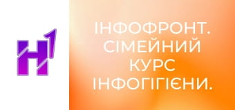 ІнфоФронт. Сімейний курс Інфогігієни.