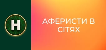 Аферисти в сітях