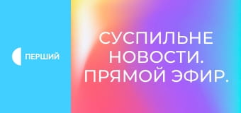 Суспильне Новости. Прямой эфир.