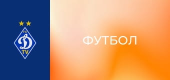 Футбол. U-19. Чемпионат Украины. Сезон 2025/26. Динамо Киев - Кривбасс. Прямая трансляция.