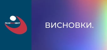 Висновки.