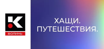 Хащи. Путешествия.