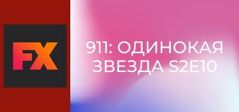 911: Одинокая звезда S2E10 - Помощь друзей
