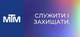 Служити і захищати. Служити і захищати.