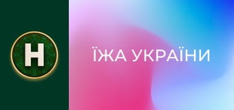 Їжа України