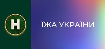 Їжа України