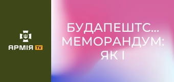 Будапештський меморандум: як і чому Україна здала ядерний арсенал || Історія без міфів.