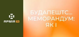 Будапештський меморандум: як і чому Україна здала ядерний арсенал || Історія без міфів.