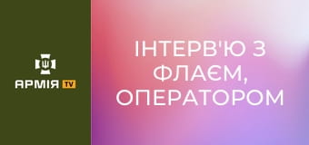 Інтерв'ю з Флаєм, оператором БПЛА 59 ОШБр СБС || Армія TV.