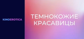 Темнокожие красавицы