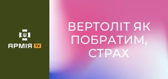 Вертоліт як побратим, страх і перші бойові вильоти || 12 ОБр армійської авіації.