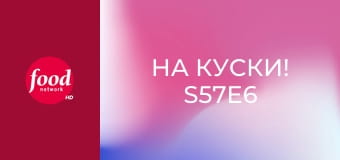 На куски! S57E6