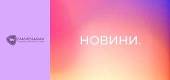 Новини.