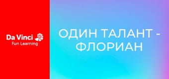 Один талант - Флориан Колер: чрезвычайных мастер трюковых ударов
