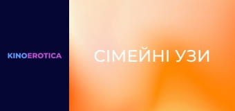 Сімейні узи